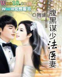 腹黑谋少法医妻 为什么不拍成电视剧